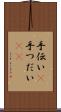 手伝い(P) Scroll