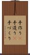 手作り(P) Scroll