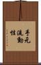 手元流動性 Scroll