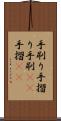 手刷り Scroll