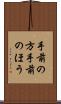 手前の方 Scroll