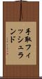 手取フィッシュランド Scroll