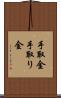 手取金 Scroll