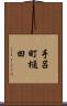 手呂町樋田 Scroll