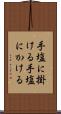 手塩に掛ける Scroll