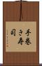 手巻き寿司 Scroll