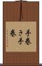 手巻き Scroll