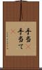手当(P) Scroll