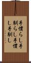 手慣らし Scroll