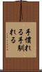 手慣れる Scroll