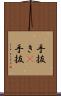 手抜き(P) Scroll