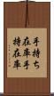 手持ち在庫 Scroll