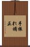 手振れ補正 Scroll