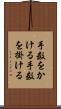 手数をかける Scroll