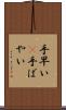 手早い(P) Scroll