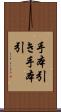 手本引き Scroll