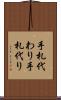 手札代わり Scroll
