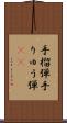 手榴弾 Scroll