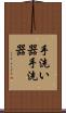 手洗い器 Scroll