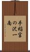 手稲宮の沢一南 Scroll