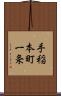 手稲本町一条 Scroll