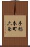 手稲本町六条 Scroll