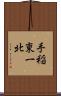 手稲東一北 Scroll