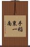 手稲東一南 Scroll
