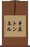 手立トンネル Scroll
