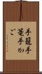 手籠 Scroll