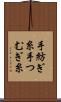 手紡ぎ糸 Scroll