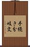 手続き分岐文 Scroll