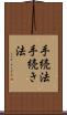 手続法 Scroll