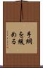手綱を緩める Scroll