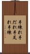 手練れ Scroll