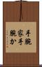 手腕家 Scroll