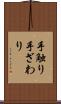 手触り Scroll