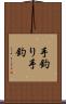 手釣り Scroll