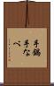 手鍋 Scroll