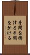 手間を掛ける Scroll