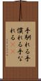 手馴れる Scroll