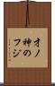 才ノ神のフジ Scroll