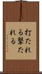 打たれる Scroll
