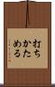 打ちかためる Scroll
