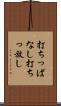 打ちっぱなし Scroll