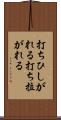 打ちひしがれる Scroll