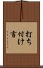 打ち付け言 Scroll