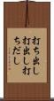打ち出し Scroll