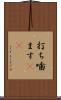 打ち噛ます(rK) Scroll