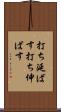 打ち延ばす Scroll